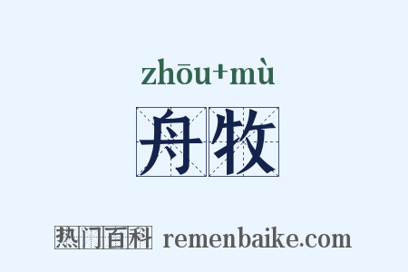 舟牧是什么意思的图片